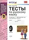 Русский язык. 9 класс. Тесты к учебнику С.Г. Бархударова и др. "Русский язык. 9 класс" - фото 1