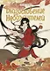 Благословение небожителей. Том 1-6 (комплект) (Heaven Official's Blessing / Tian Guan Cifu). Дунхуа - фото 8