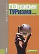 География туризма - фото 1