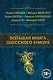 Большая книга одесского юмора - фото 1