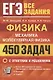 ЕГЭ Физика. Механика. Молекулярная физика. 450 задач с ответами и решениями - фото 1