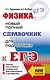 ЕГЭ. Физика. Новый полный справочник для подготовки к ЕГЭ - фото 1