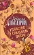 Убийство в спальном вагоне: роман - фото 1