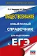 ЕГЭ. Обществознание. Новый полный справочник для подготовки к ЕГЭ - фото 1