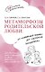 Метаморфозы родительской любви: от «любящей мамы» до «доброй злодейки» - фото 1