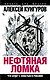 Нефтяная ломка. Что будет с властью и Россией - фото 1