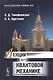 Лекции по квантовой механике: учебник. 2-е издание, исправленное - фото 1