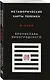 Метафорические карты перемен. И-цзин Бронислава Виногродского - фото 3