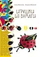 Игрушки из бумаги - фото 1