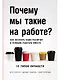 Почему мы такие на работе? Как осознать наши различия и успешно работать вместе. 16 типов личности - фото 1