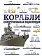 Корабли. Иллюстрированная энциклопедия - фото 1