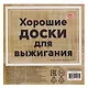Набор заготовок для творчества "Хорошие доски" 15х15 см, 5 шт. Пустые - фото 1