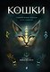 Кошки. Удивительные породы и их секреты - фото 1