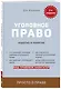 Уголовное право. Коротко и понятно - фото 3