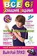 Все домашние задания: 6 класс: решения, пояснения, рекомендации. 4-е изд., испр. и доп. - фото 1