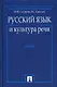 Русский язык и культура речи: Учебник - фото 1