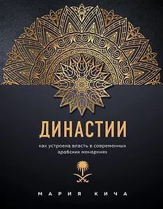 Династии. Как устроена власть в современных арабских монархиях (с автографом) - фото 1