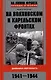 На Волховском и Карельском фронтах. Дневники лейтенанта. 1941-1944 гг. - фото 1