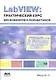 LabVIEW: практический курс для инженеров и разработчиков. - фото 1