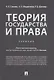 Теория государства и права. Учебник - фото 1