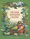 Русские народные сказки - фото 1