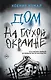 Дом на глухой окраине - фото 1