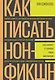 Как писать нон-фикшн. Расскажите о сложных темах миллионам - фото 1
