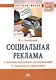 Социальная реклама в системе социальных коммуникаций и социального управления - фото 1