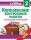 Комплексные контрольные работы с методическими рекомендациями. 2 класс - фото 1