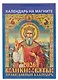 Календарь 2026г 96*135 "Великие святые. Православный календарь" на магните - фото 1
