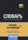 Русско-английский (британский) тематический словарь. 3000 слов - фото 1