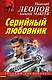 Серийный любовник - фото 1
