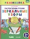 Рисуем обеими руками. Зеркальные узоры. Рабочая тетрадь. - фото 1