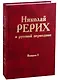 Николай Рерих в русской периодике. Вып.I. - фото 1