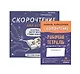 Скорочтение для детей. Как научиться быстро читать и понимать прочитанное. Книга-тренинг для школьников от 10 до 16 лет + Рабочая тетрадь Скорочтение для детей 10-16 лет - фото 1