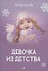 Девочка из детства - фото 1