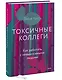 Токсичные коллеги. Как работать с невыносимыми людьми - фото 3