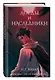 Лорды и Наследники (#1) - фото 3