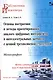 Основы построения и методы проектирования аналого-цифровых интерфейсов и интеллектуальных датчиков с цепной трехполюсной структурой. Монография - фото 1