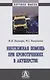 Неотложная помощь при кровотечениях в акушерстве: Монография - фото 1