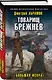 Товарищ Брежнев. «Большая Искра» - фото 3