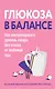 Глюкоза в балансе. Как контролировать уровень сахара без отказа от любимой еды - фото 1