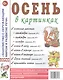 Осень в картинках. Наглядное пособие для педагогов, логопедов, воспитателей и родителей - фото 1