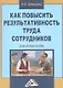 Как повысить результативность труда сотрудников: Практическое пособие - фото 1