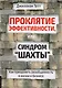 Проклятие эффективности, или Синдром "шахты" : Как преодолеть разобщенность в жизни и бизнесе - фото 1