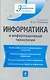 Информатика и информационные технологии : учеб. пособие / 4-е изд. перераб. и доп. - фото 1