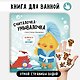"Считалочка-умывалочка". Книжка для купания - фото 1