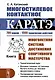 Многостилевое контактное каратэ. Многолетняя система достижения спортивного мастерства. Книга 1 - фото 1