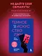 Темное искусство лжи. Реальные тактики обмана. Как их распознать и обезвредить - фото 4