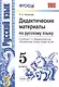 Дидактические материалы по русскому языку: 5 класс: к учебнику Т.А. Ладыженской и др. "Русский язык. 5 кл.: учеб. для общеобразоват. учреждений" / 2-е - фото 1